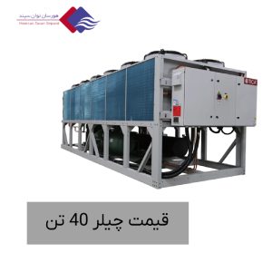 قیمت-چیلر-40-تن-با-مشخصات-فنی