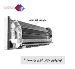 اواپراتور-کولر-گازی
