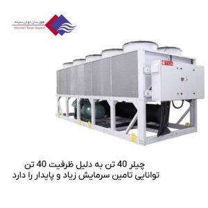 چیلر-40-تن-با-قیمت-مناسب-و-برند-معتبر