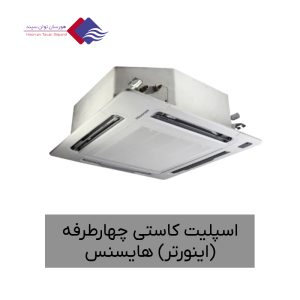کولر-گازی-اسپلیت-کاستی-چهارطرفه-2