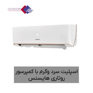 اسپلیت-سرد-و-گرم-با-کمپرسور-روتاری-هایسنس-2