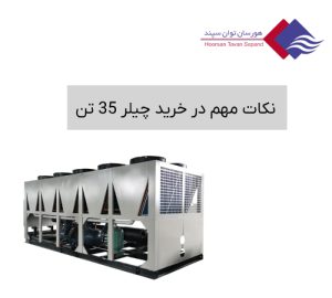 نکات-مهم-در-خرید-چیلر-35-تن