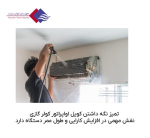 تمیز-نگه-داشتن-اواپراتور-کولر-گازی
