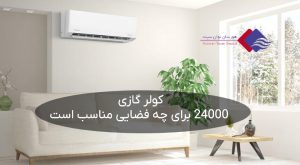 کولر-گازی-24000-برای-چه-فضایی-مناسب-است