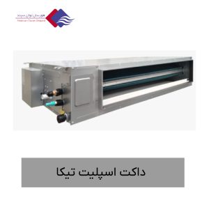 اسپلیت-کانالی-برای-فضاهای-مختلف