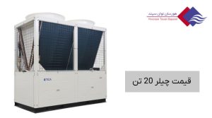 قیمت-چیلر-20-تن-با-مشخصات-فنی