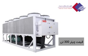 قیمت-چیلر-300-تن