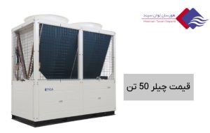 قیمت-چیلر-50-تن-با-مشخصات-و-کاربرد