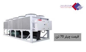 قیمت-چیلر-70-تن-با-مشخصات-فنی