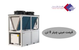 قیمت-مینی-چیلر-8-تن-با-مشخصات-فنی-و-کاربرد