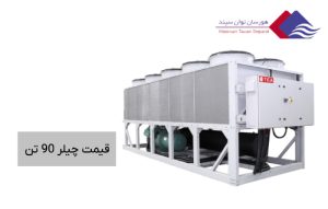 قیمت-چیلر-90-تن-در-مدل-های-مختلف