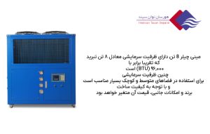 کاربرد-مینی-چیلر-8-تن