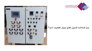 اهمیت-شناخت-کنترل-های-سیستم-چیلر