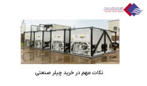 نکات-مهم-در-خرید-چیلر-صنعتی