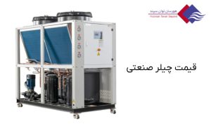 قیمت-چیلر-صنعتی