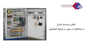 نقش-کنترل-های-سیستم-چیلر-در-محافظت-از-آن