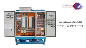 کنترل-های-سیستم-چیلر-چیست-و-انواع-آن-کدام-است