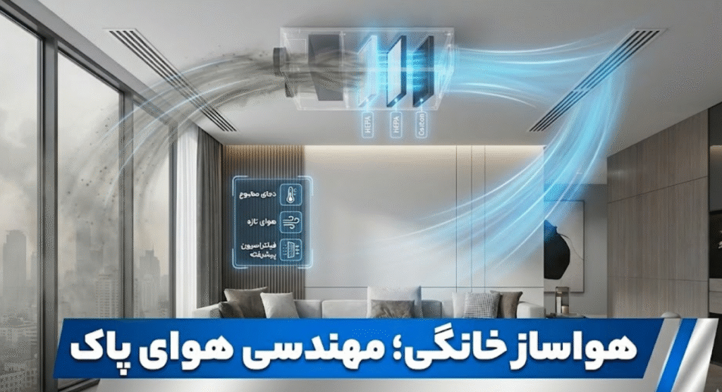 هواساز خانگی