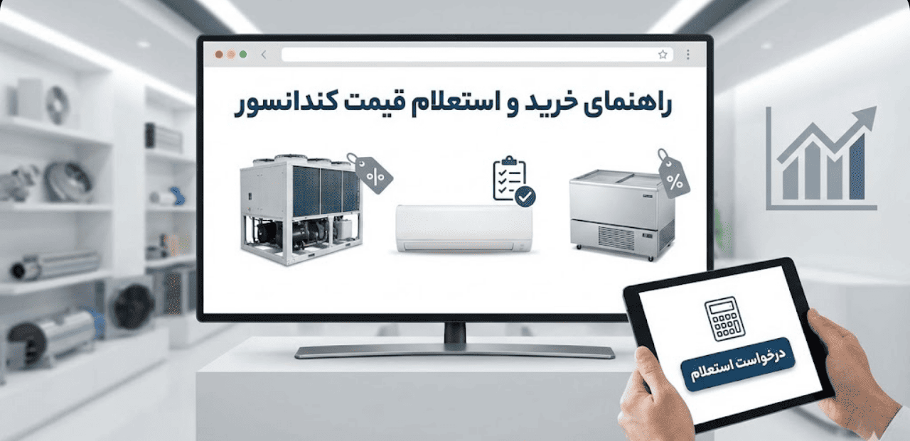 راهنمای خرید و استعلام قیمت کندانسور