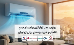 بهترین مدل کولر گازی