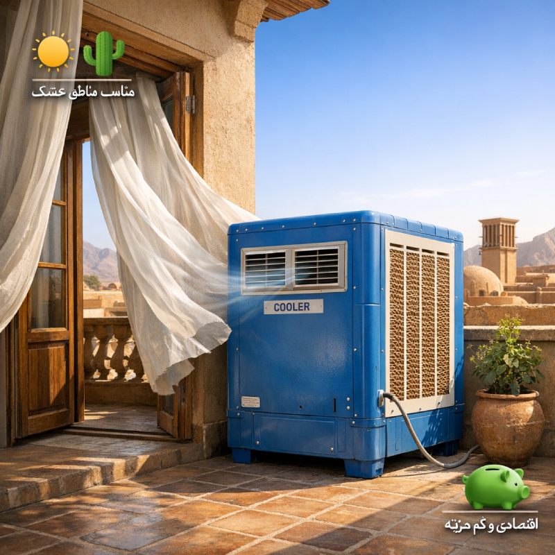 کولر آبی برای چه مواقعی مناسب است