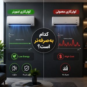 تفاوت کولر گازی اینورتر و معمولی
