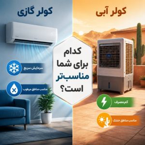 کولر گازی بهتر است یا کولر آبی؟