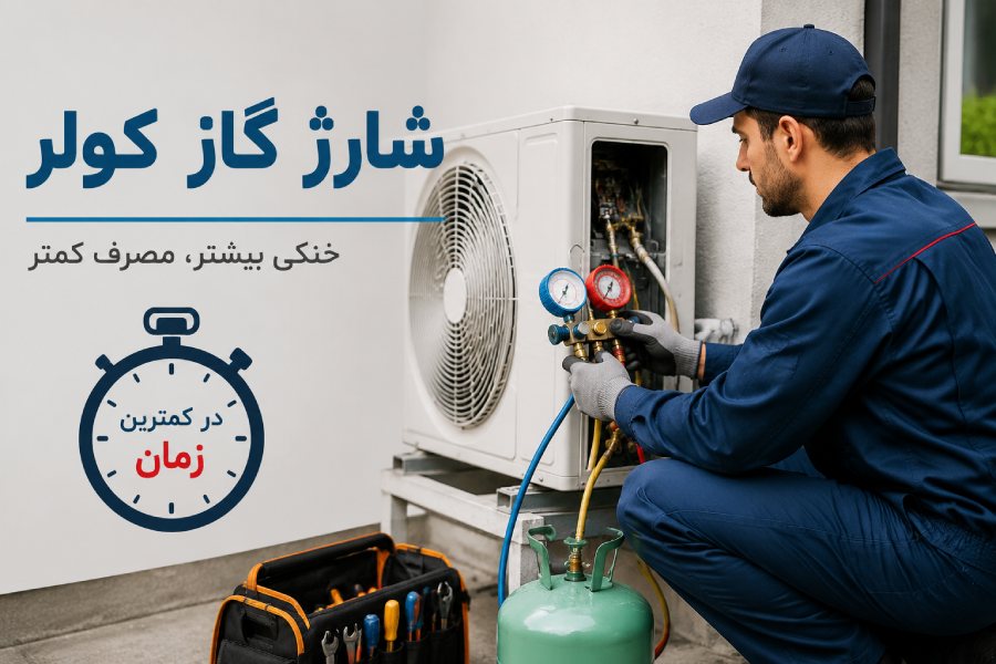 زمان مورد نیاز برای شارژ کولر