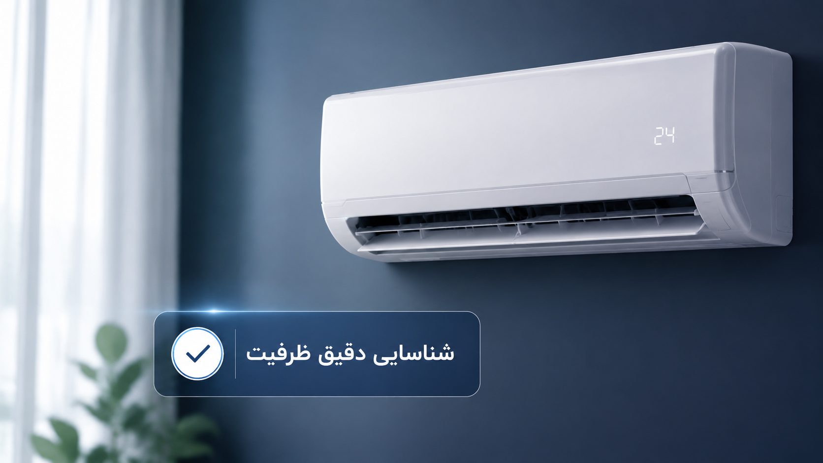 شناسایی دقیق ظرفیت کولر گازی