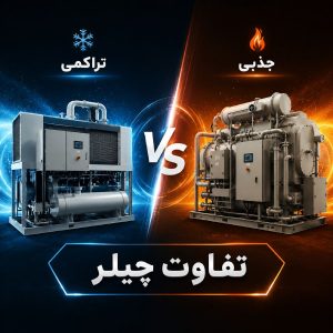 تفاوت چیلر جذبی و تراکمی