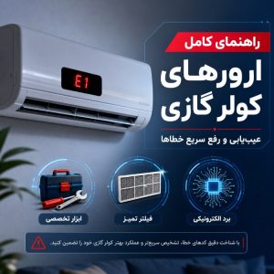 راهنمای ارور کولر گازی