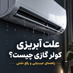 علت آبریزی کولر گازی