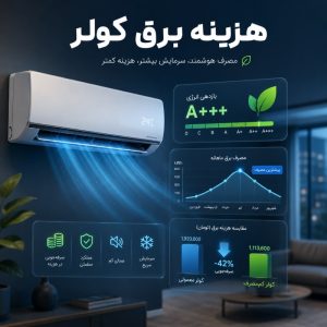 مصرف برق کولر گازی