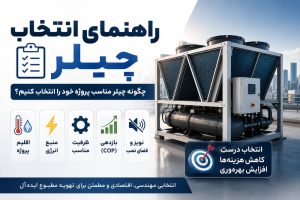 راهنمای انتخاب چیلر