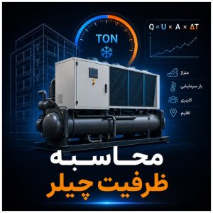 محاسبه ظرفیت چیلر